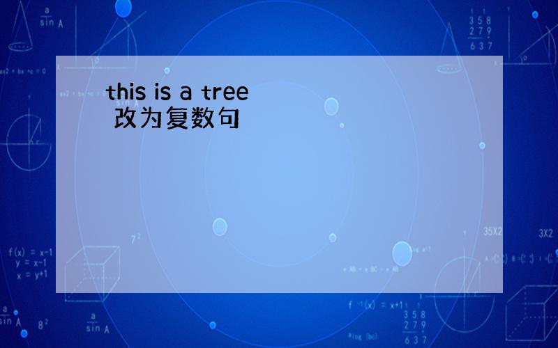 this is a tree 改为复数句