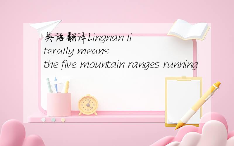 英语翻译Lingnan literally means the five mountain ranges running