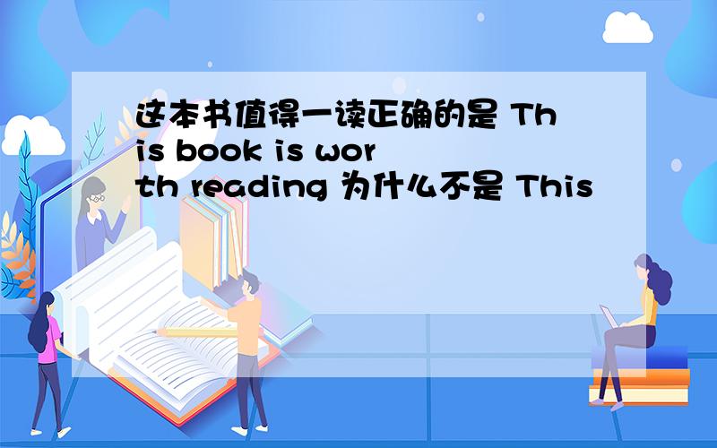 这本书值得一读正确的是 This book is worth reading 为什么不是 This