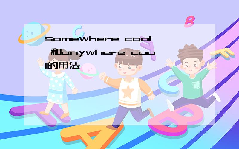 somewhere cool 和anywhere cool的用法