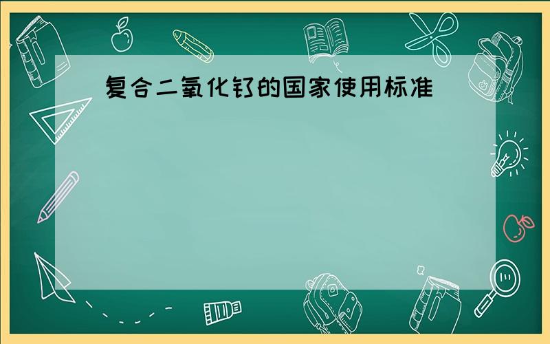 复合二氧化钛的国家使用标准