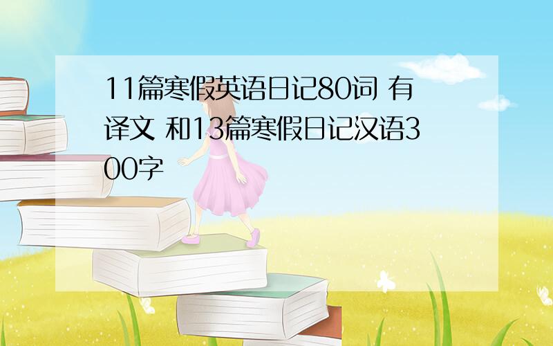 11篇寒假英语日记80词 有译文 和13篇寒假日记汉语300字