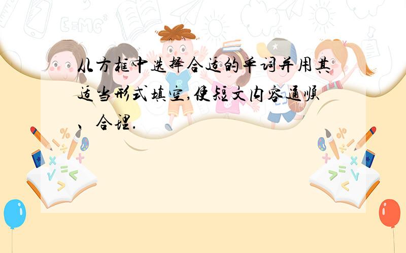 从方框中选择合适的单词并用其适当形式填空,使短文内容通顺、合理.