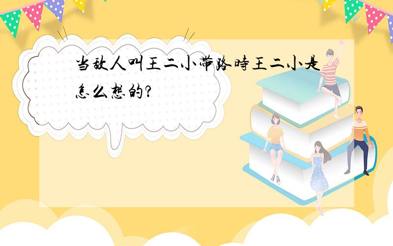 当敌人叫王二小带路时王二小是怎么想的?