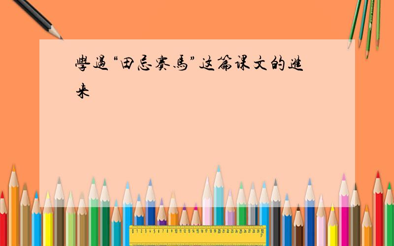 学过“田忌赛马”这篇课文的进来