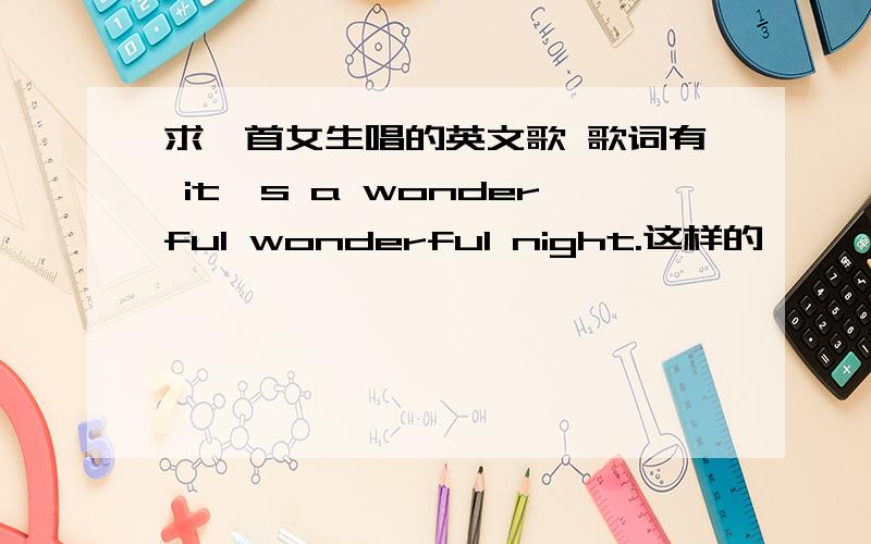 求一首女生唱的英文歌 歌词有 it's a wonderful wonderful night.这样的