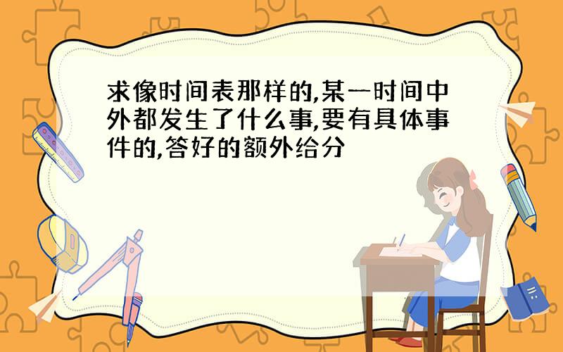 求像时间表那样的,某一时间中外都发生了什么事,要有具体事件的,答好的额外给分