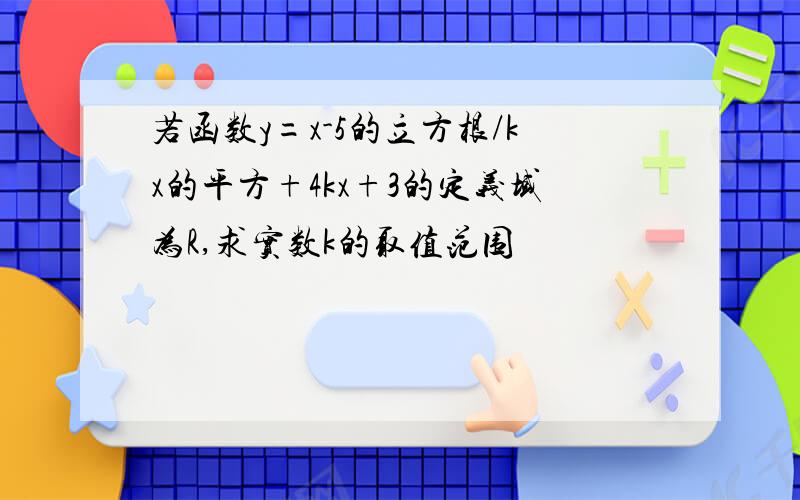 若函数y=x-5的立方根/kx的平方+4kx+3的定义域为R,求实数k的取值范围