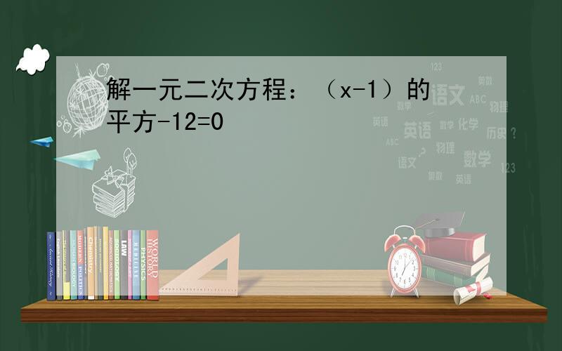 解一元二次方程：（x-1）的平方-12=0