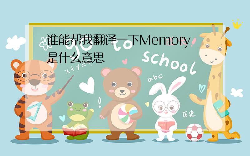 谁能帮我翻译一下Memory是什么意思