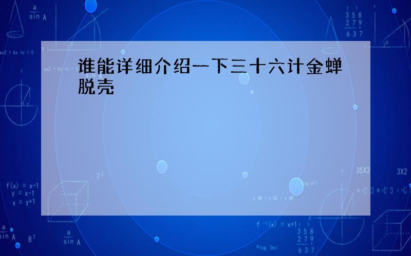 谁能详细介绍一下三十六计金蝉脱壳