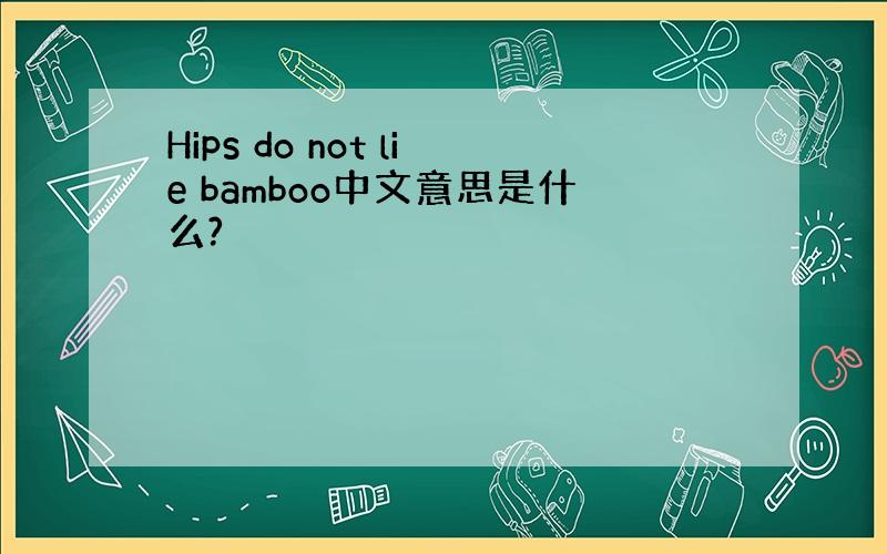 Hips do not lie bamboo中文意思是什么?