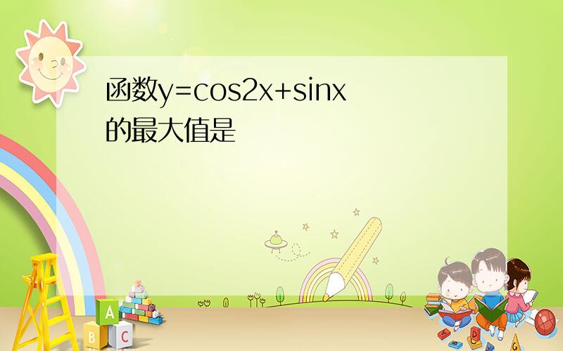 函数y=cos2x+sinx的最大值是