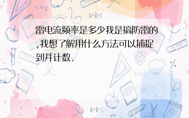 雷电流频率是多少我是搞防雷的,我想了解用什么方法可以捕捉到并计数.