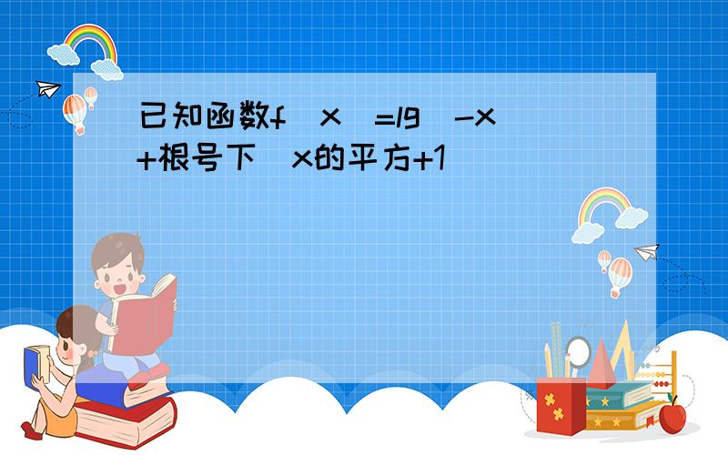 已知函数f(x)=lg(-x+根号下(x的平方+1)