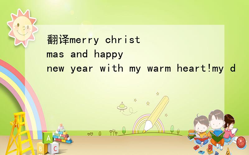 翻译merry christmas and happy new year with my warm heart!my d