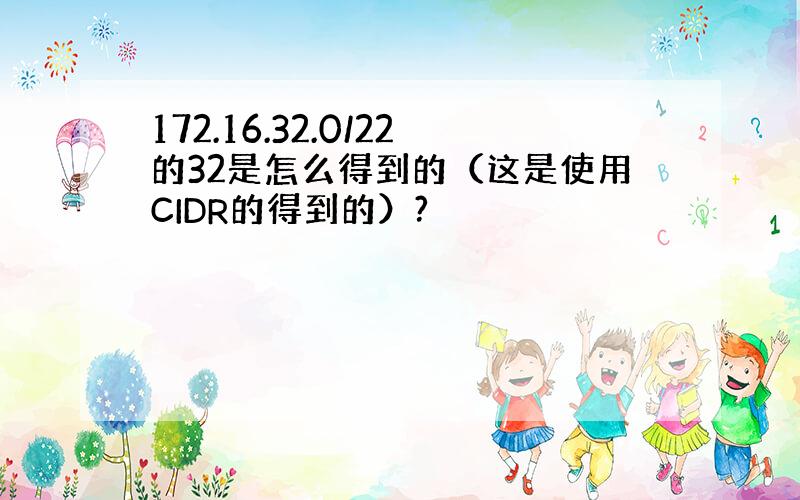 172.16.32.0/22的32是怎么得到的（这是使用CIDR的得到的）?