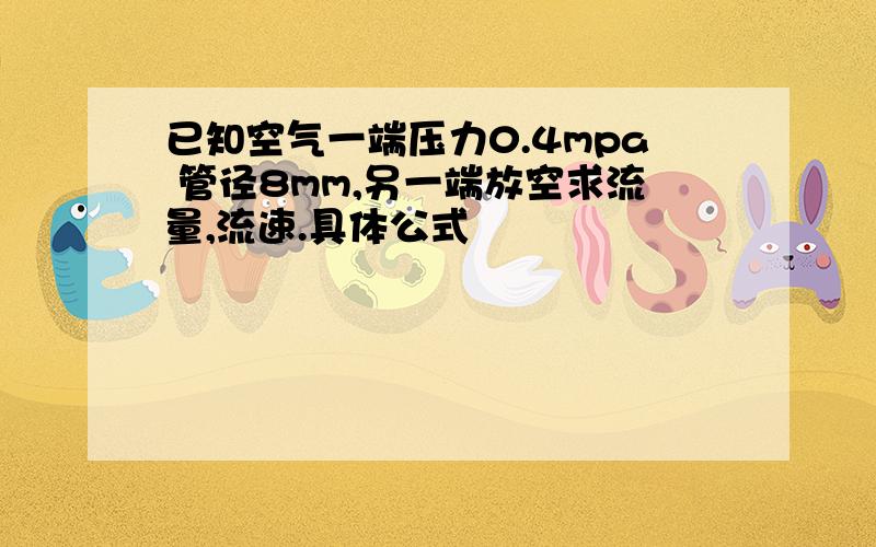 已知空气一端压力0.4mpa 管径8mm,另一端放空求流量,流速.具体公式