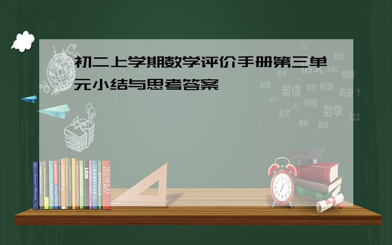 初二上学期数学评价手册第三单元小结与思考答案