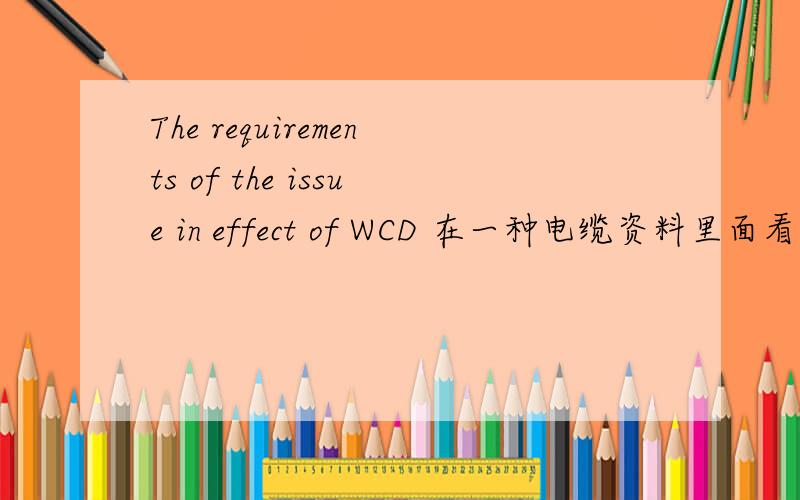 The requirements of the issue in effect of WCD 在一种电缆资料里面看到的.