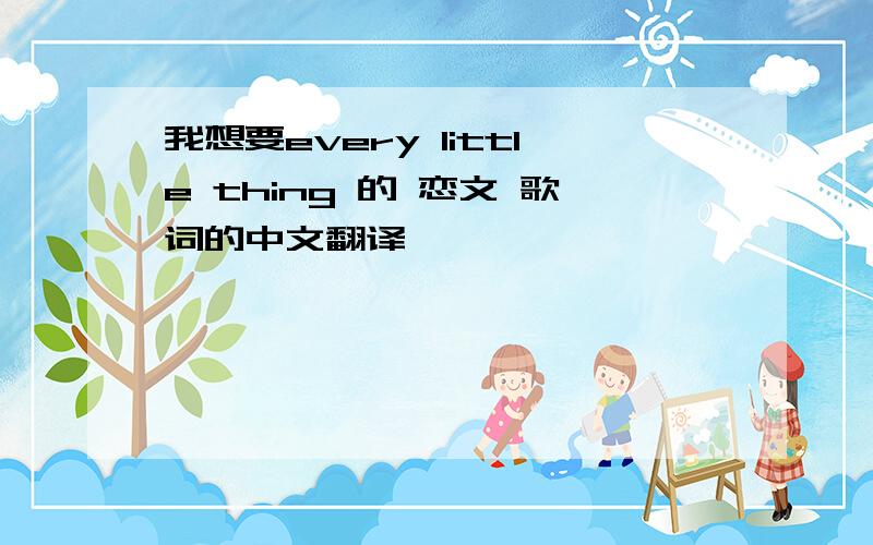 我想要every little thing 的 恋文 歌词的中文翻译