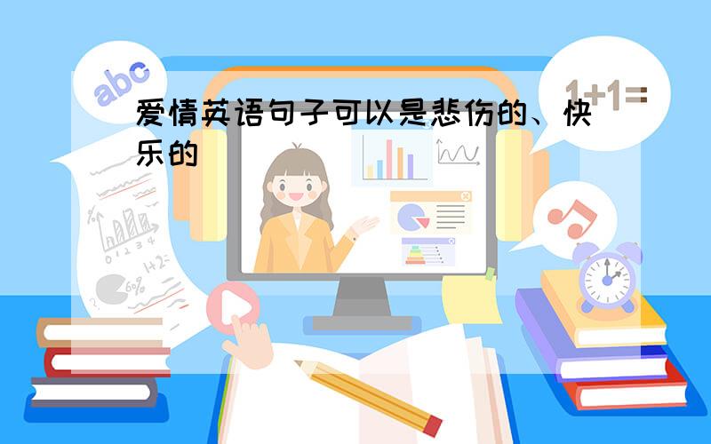 爱情英语句子可以是悲伤的、快乐的