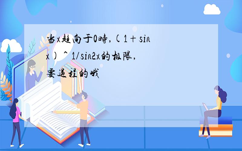 当x趋向于0时,(1+sinx)＾1/sin2x的极限,要过程的哦