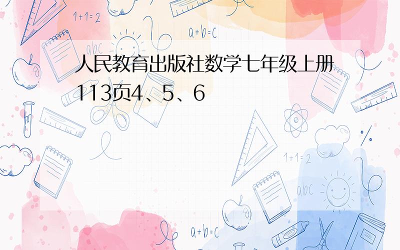 人民教育出版社数学七年级上册113页4、5、6