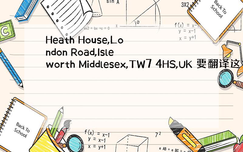 Heath House,London Road,Isleworth Middlesex,TW7 4HS,UK 要翻译这句