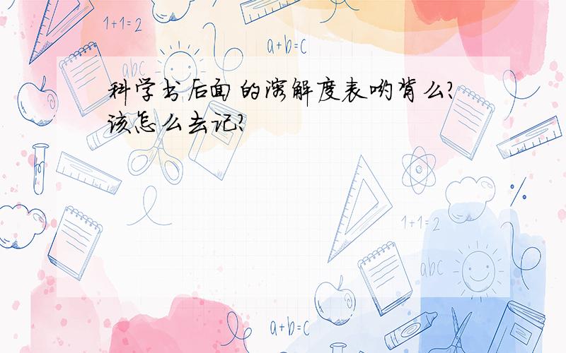 科学书后面的溶解度表哟背么?该怎么去记?