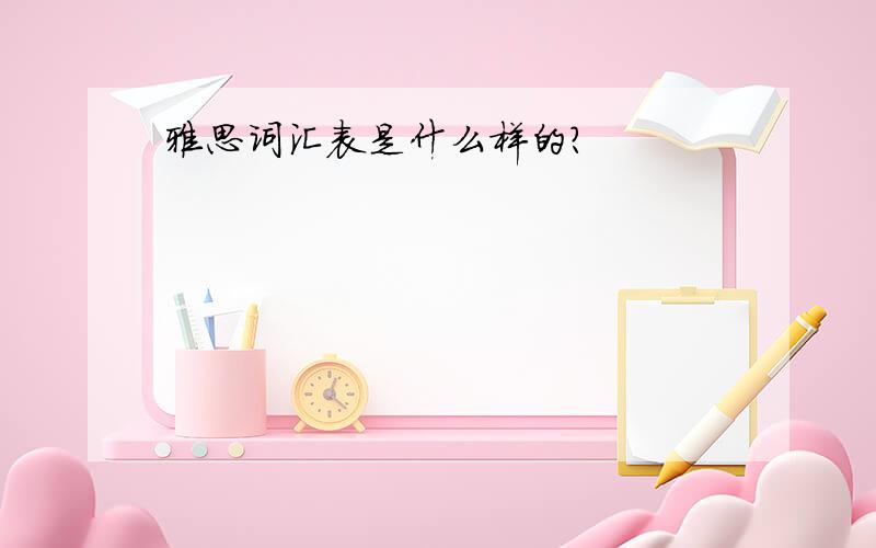 雅思词汇表是什么样的?