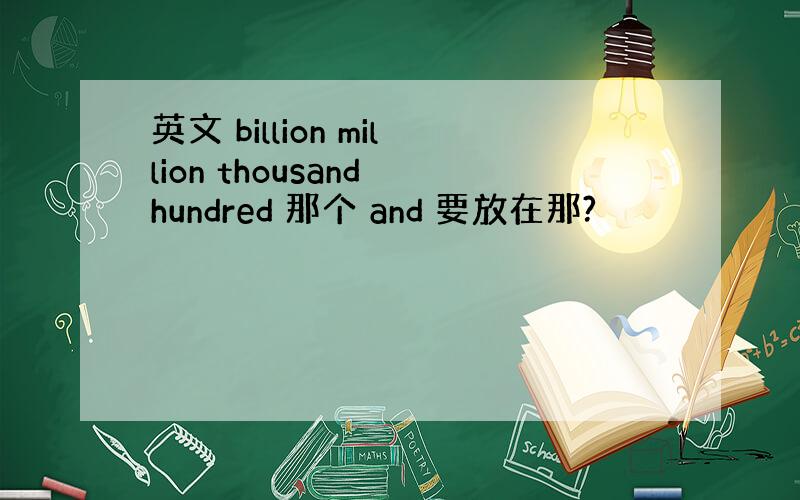 英文 billion million thousand hundred 那个 and 要放在那?