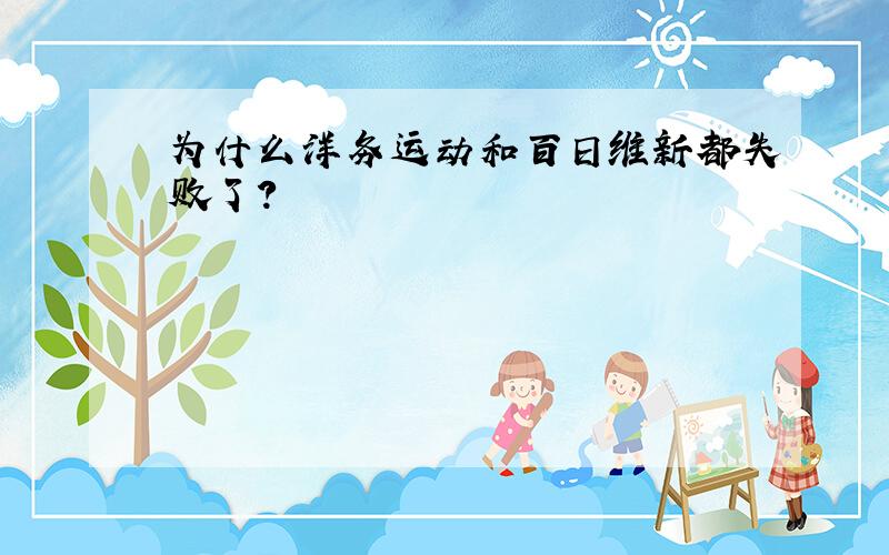 为什么洋务运动和百日维新都失败了?