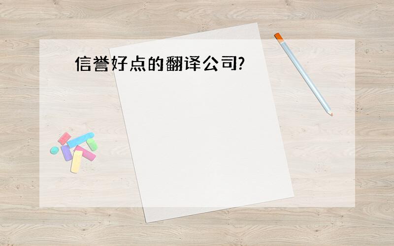 信誉好点的翻译公司?