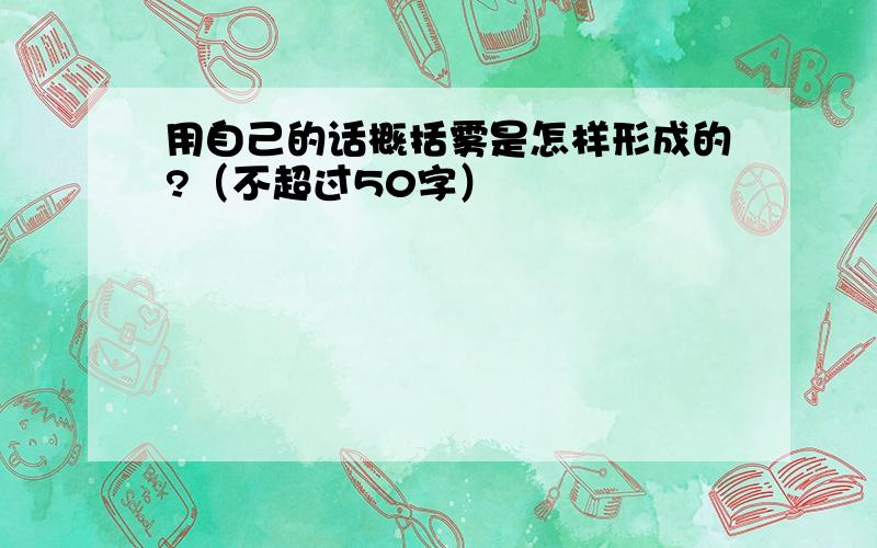 用自己的话概括雾是怎样形成的?（不超过50字）