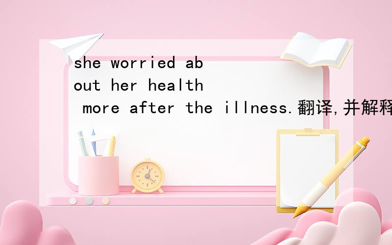 she worried about her health more after the illness.翻译,并解释为什