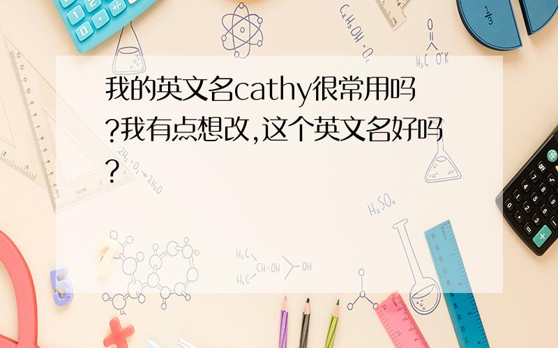 我的英文名cathy很常用吗?我有点想改,这个英文名好吗?