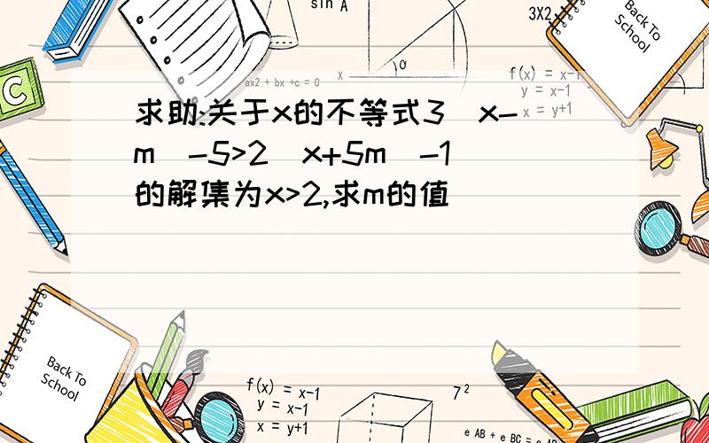 求助:关于x的不等式3(x-m)-5>2(x+5m)-1的解集为x>2,求m的值