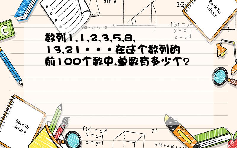 数列1,1,2,3,5,8,13,21···在这个数列的前100个数中,单数有多少个?