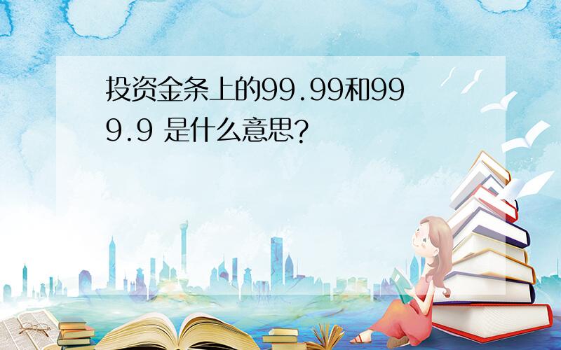 投资金条上的99.99和999.9 是什么意思?