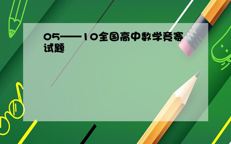 05——10全国高中数学竞赛试题