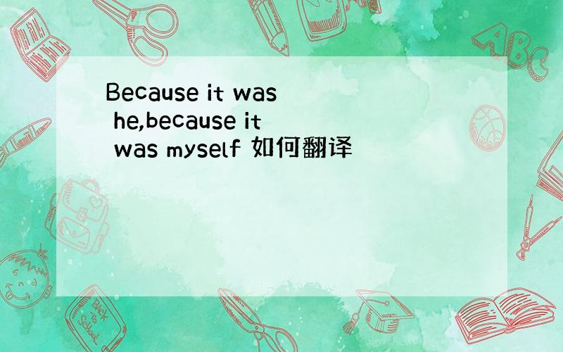 Because it was he,because it was myself 如何翻译