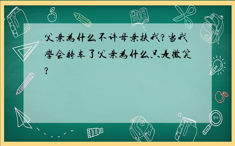 父亲为什么不许母亲扶我?当我学会骑车了父亲为什么只是微笑?