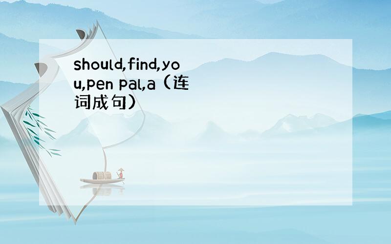 should,find,you,pen pal,a (连词成句）