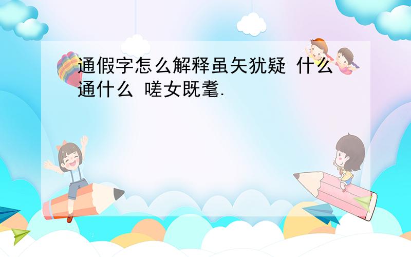 通假字怎么解释虽矢犹疑 什么通什么 嗟女既耄.