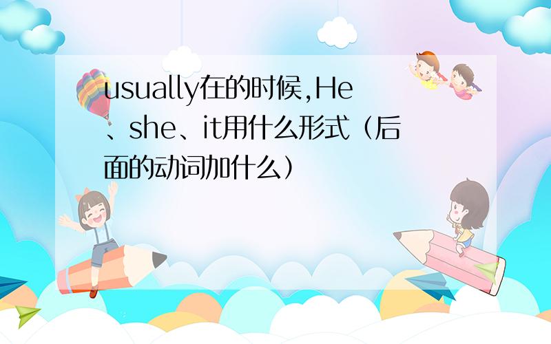 usually在的时候,He、she、it用什么形式（后面的动词加什么）