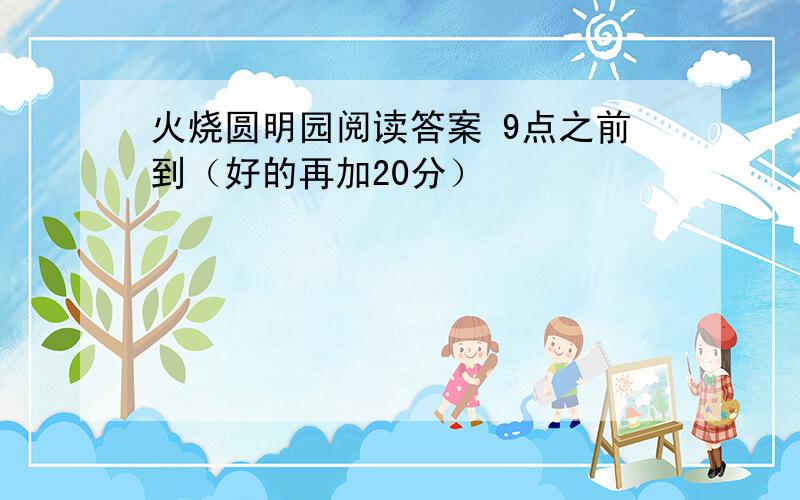 火烧圆明园阅读答案 9点之前到（好的再加20分）