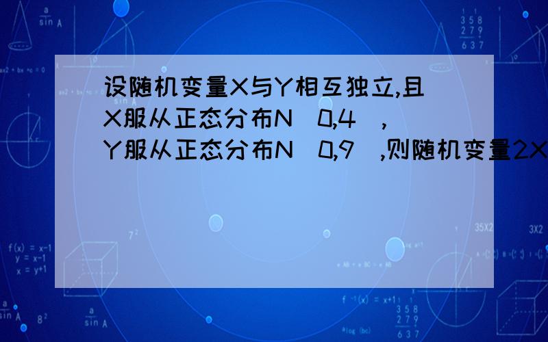 设随机变量X与Y相互独立,且X服从正态分布N(0,4),Y服从正态分布N(0,9),则随机变量2X^2-Y^2的方差为多