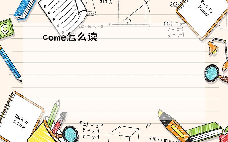 come怎么读