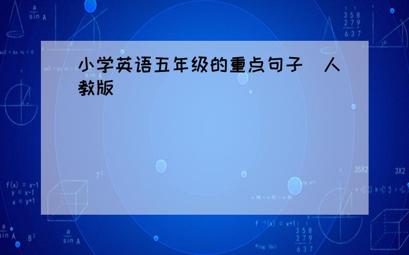 小学英语五年级的重点句子（人教版）